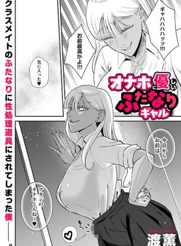渡薫/オナホに優しいふたなりギャル（単話）[制服]評価4.00