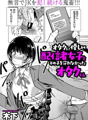 木下/オタクに優しい配信者女子と、その子を守れなかったオタクくん（単話）[単話]評価4.50