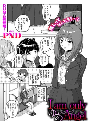 PND/I am only ゆあ Angel（単話）[辱め]評価5.00