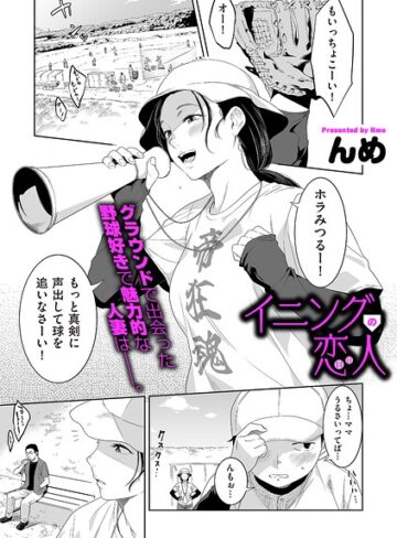 んめ/イニングの恋人（単話）[単話]評価5.00