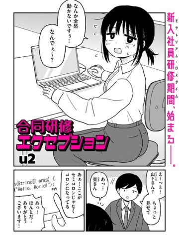 u2/合同研修エクセプション（単話）[ギャグ・コメディ]評価4.50