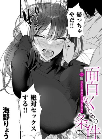 海野りょう/面白くなるための条件（単話）[単話]評価5.00