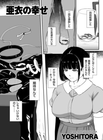 YOSHITORA/亜衣の幸せ（単話）[拘束]評価