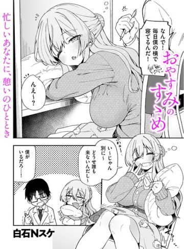 白石Nスケ/おやすみのすゝめ（単話）[制服]評価
