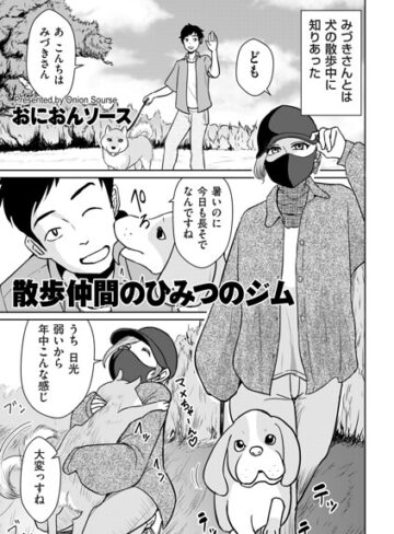 おにおんソース/散歩仲間のひみつのジム（単話）[単話]評価