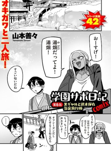 山本善々/学園サポ日記comix（単話）[制服]評価4.11