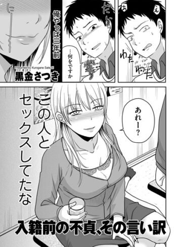 黒金さつき/入籍前の不貞、その言い訳（単話）[単話]評価