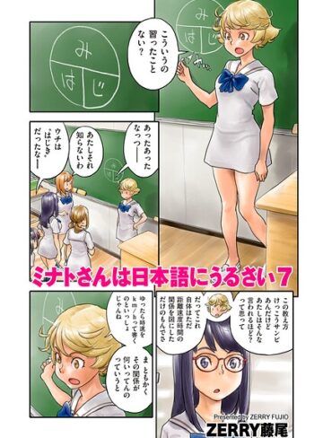 ZERRY藤尾/ミナトさんは日本語にうるさい（単話）[フルカラー]評価4.50