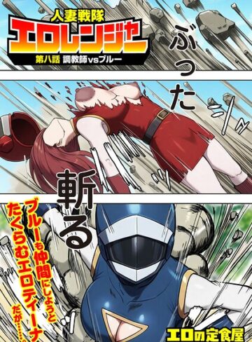エロの定食屋/人妻戦隊エロレンジャー（単話）[フルカラー]評価5.00
