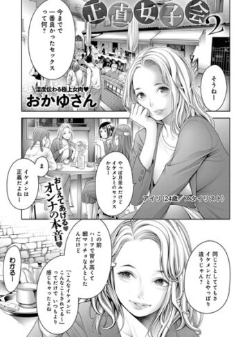 おかゆさん/正直女子会（単話）[単話]評価4.60