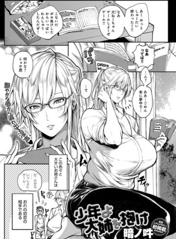 暗ノ吽/少年よ大姉を抱け（単話）[単話]評価