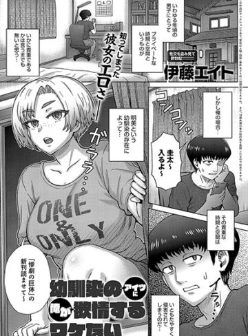 伊藤エイト/幼馴染のアイツに俺が欲情するワケない（単話）[単話]評価4.50