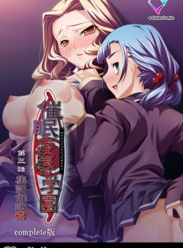 Liquid/【フルカラー成人版】催●凌●学園 Complete版[単行本]評価