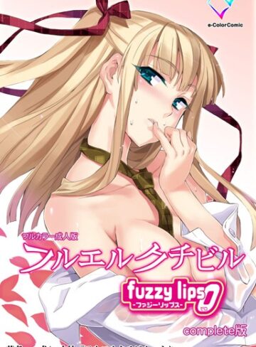犬/【フルカラー成人版】フルエルクチビル Complete版[単行本]評価