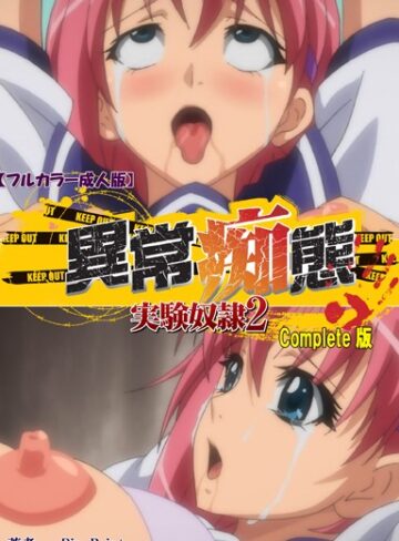 Pin-Point/【フルカラー成人版】異常痴態 実験奴● Complete版[単行本]評価