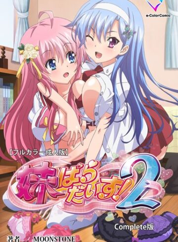 MOONSTONE/【フルカラー成人版】妹ぱらだいす！ Complete版[単行本]評価5.00