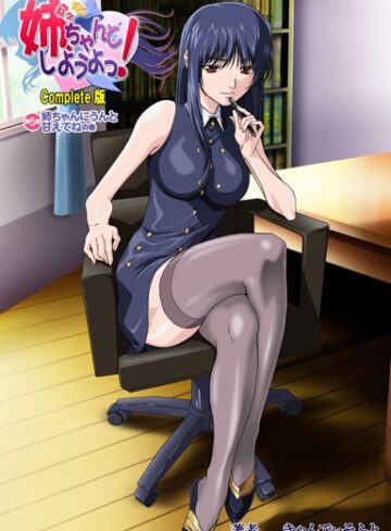 きゃんでぃそふと/【フルカラー成人版】姉、ちゃんとしようよっ！ Complete版[単行本]評価