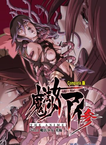 colors/【フルカラー成人版】魔法少女アイ 参 THE ANIME Complete版[単行本]評価