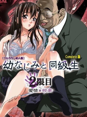 MARUTA/【フルカラー成人版】幼なじみと同級生 Complete版[単行本]評価