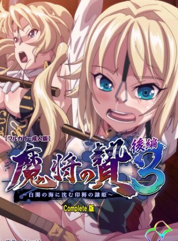 Liquid/【フルカラー成人版】魔将の贄 3 Complete版[単行本]評価