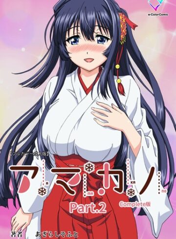 あざらしそふと/【フルカラー成人版】アマカノ Complete版[単行本]評価