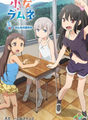 たぬきそふと/【フルカラー成人版】小女ラムネ[単行本]評価2.00