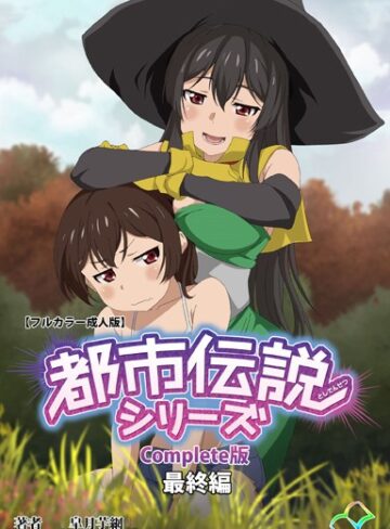 皐月芋網/【フルカラー成人版】都市伝説シリーズ Complete版[単行本]評価5.00