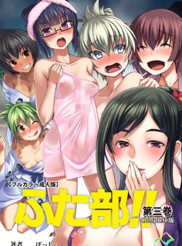 —-/【フルカラー成人版】ふた部 Complete版[単行本]評価