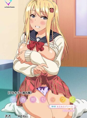 メガねぃ/思春期セックスシリーズ[フルカラー]評価