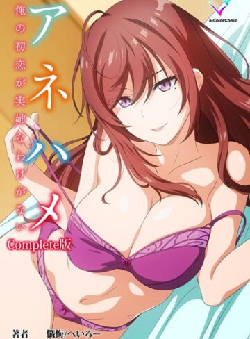 懺悔/アネハメシリーズComplete版【フルカラー成人版】[フルカラー]評価