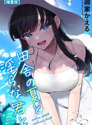 御家かえる/田舎の夏と淫らな君と〜夏、いつかの彼女と汗だくで交わって…〜【増量版】[単行本]評価