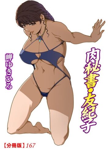 岬ゆきひろ/肉秘書・友紀子【分冊版】（単話）[単話]評価3.00