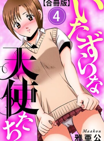雅亜公/いたずらな天使たち【合冊版】[単行本]評価