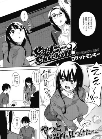 ロケットモンキー/egg or chicken？（単話）[単話]評価5.00