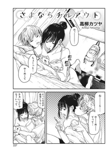 高柳カツヤ/さよならチルアウト（単話）[単話]評価5.00