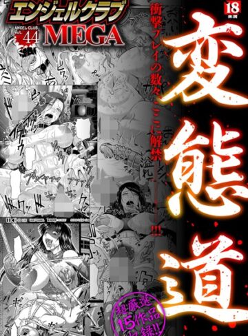 アヘ丸/エンジェルクラブMEGA Vol.44[巨乳]評価4.00