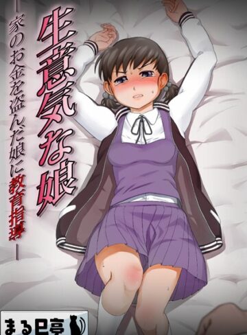まる巳亭/生意気な娘 -家のお金を盗んだ娘に教育指導-（単話）[辱め]評価