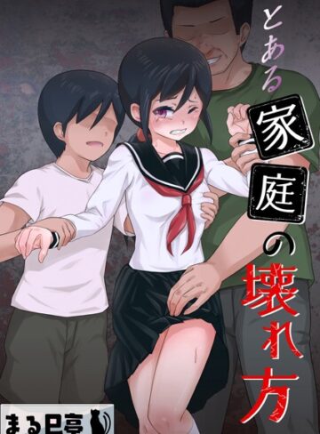 まる巳亭/とある家庭の壊れ方（単話）[辱め]評価