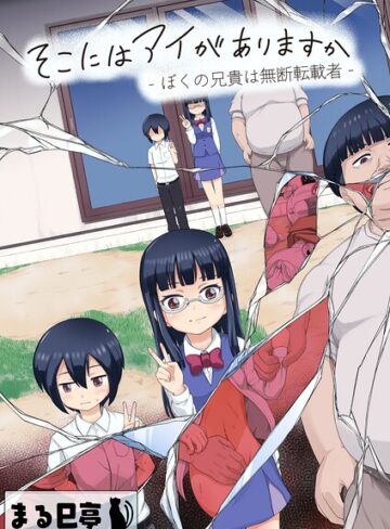 まる巳亭/そこにはアイがありますか-ぼくの兄貴は無断転載者-【棒消し修正版】[単行本]評価