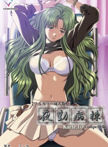 ミンク/【フルカラー成人版】夜勤病棟 Complete版[単行本]評価