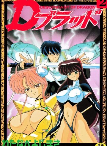 わたなべよしまさ/Dブラッド 2[拘束]評価4.00