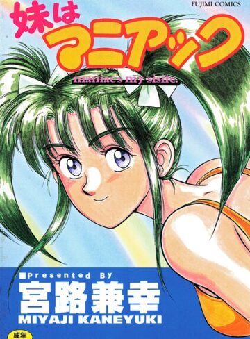 宮路兼幸/妹はマニアック[単行本]評価