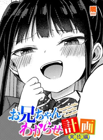 隣/お兄ちゃんわからせ計画（単話）[単話]評価5.00