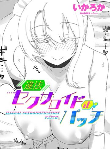 いかろか/違法セクサロイド化パッチ（単話）[単話]評価