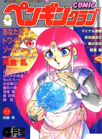 時緒翔/COMICペンギンクラブ1991年4月号[ギャグ・コメディ]評価