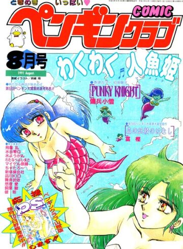 時緒翔/COMICペンギンクラブ1991年8月号[ギャグ・コメディ]評価
