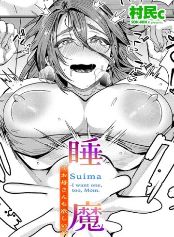 村民c/睡魔-お母さんも欲しいの（単話）[単話]評価