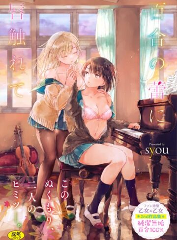 syou/百合の蕾に唇触れて【FANZA限定】[単行本]評価4.65