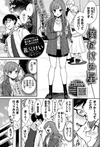 花兄けい/僕だけの星（単話）[単話]評価5.00