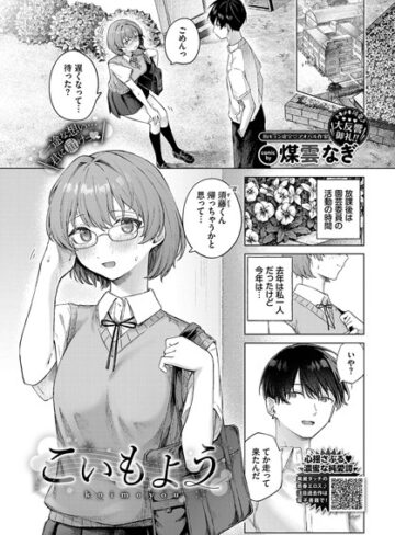 煤雲なぎ/こいもよう（単話）[制服]評価